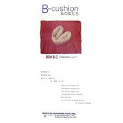 B-cushion 私の気もち―長はるこCollection〈vol.1〉 [単行本]