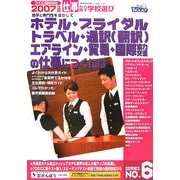 語学と専門性を活かしてホテル・ブライダル・トラベル・通訳翻訳・エアライン・貿易・国際協力・交流の仕事につくには(つくにはブックス〈No.6〉) [全集叢書]