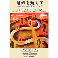 ヨドバシ.com - 恐怖を超えて:トルテックの自由と歓喜へのガイド―ドン・ミゲル・ルイスの教え [単行本] 通販【全品無料配達】