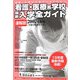 看護・医療系学校最新入学全ガイド(速報版)〈2007〉 [事典辞典]