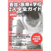 看護・医療系学校最新入学全ガイド(速報版)〈2007〉 [事典辞典]