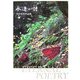 永遠の詩―田中佐知作品集 [全集叢書]