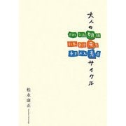 大人の明元素サイクル [単行本]