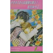 オオカミさんは過激な騎士(ナイト)!―Mr.WOLF5 the first part(リーフノベルズ) [新書]