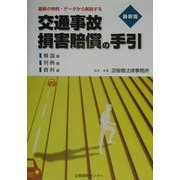 交通事故損害賠償の手引 最新版―最新の判例・データから解説する 改訂新版 [単行本]