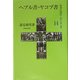 ヘブル書・ヤコブ書(聖書の使信―私訳・注釈・説教〈14〉) [全集叢書]