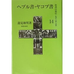 ヘブル書・ヤコブ書(聖書の使信―私訳・注釈・説教〈14〉) [全集叢書]