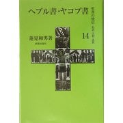 ヘブル書・ヤコブ書(聖書の使信―私訳・注釈・説教〈14〉) [全集叢書]