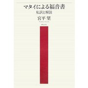 マタイによる福音書―私訳と解説 [単行本]