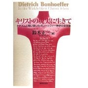 キリストの現実に生きて―ナチズムと戦い抜いたボンヘッファー神学の全体像 [単行本]