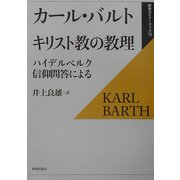 キリスト教の教理―ハイデルベルク信仰問答による(新教セミナーブック〈12〉) [全集叢書]