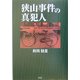 狭山事件の真犯人 [単行本]