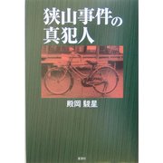 狭山事件の真犯人 [単行本]