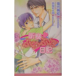 ヨドバシ.com - 新妻 ふわふわ日記(リーフノベルズ) [新書] 通販【全品