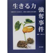 生きる力強奪事件―地球のゆくえを変えた、人類史上最悪なる重大犯罪 [単行本]