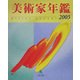 美術家年鑑〈2005〉 [単行本]