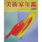 美術家年鑑〈2005〉 [単行本]
