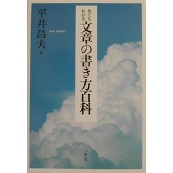 ヨドバシ.com - 何でもわかる文章の書き方百科 [事典辞典] 通販【全品無料配達】