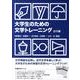大学生のための文学トレーニング 近代編 [単行本]