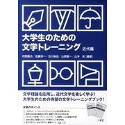 大学生のための文学トレーニング 近代編 [単行本]
