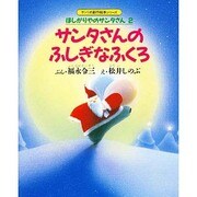 サンタさんのふしぎなふくろ(サンリオ創作絵本シリーズ―ほしがりやのサンタさん〈2〉) [絵本]