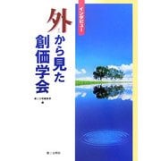 インタビュー 外から見た創価学会 [単行本]