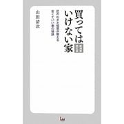 買ってはいけない家 新潟県限定版―匠のわざと知恵が教える安くていい家の秘訣 [新書]