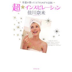 超インスピレーション―幸運が降ってくる"ひらめき"の法則 [単行本]