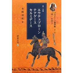 徳を問う〈第1分冊〉エウテュプローン、テアゲース、カルミデース(プラトーン著作集〈第2巻〉) [全集叢書]
