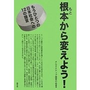 根本から変えよう!―もうひとつの日本社会への12の提言 [単行本]