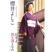 日本よ、勁き国となれ―論戦2007 [単行本]