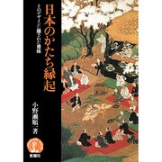 日本のかたち縁起―そのデザインに隠された意味 [単行本]