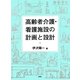 高齢者介護・看護施設の計画と設計 [単行本]