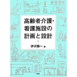 高齢者介護・看護施設の計画と設計 [単行本]