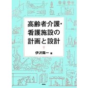 高齢者介護・看護施設の計画と設計 [単行本]