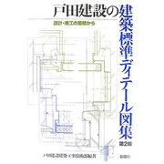 戸田建設の建築標準ディテール図集―設計・施工の蓄積から 第2版 [単行本]