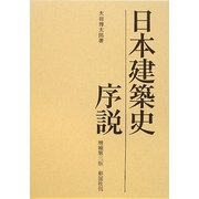 日本建築史序説 増補第三版 [単行本]