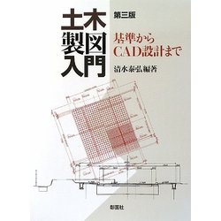 土木製図入門―基準からCAD設計まで 第3版 [単行本]