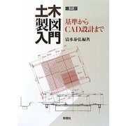 土木製図入門―基準からCAD設計まで 第3版 [単行本]