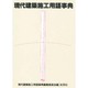 現代建築施工用語事典 [事典辞典]