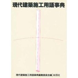 現代建築施工用語事典 [事典辞典]