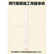現代建築施工用語事典 [事典辞典]