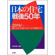 日本の住宅戦後50年―21世紀へ 変わるものと変わらないものを検証する [単行本]