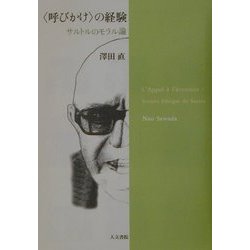 "呼びかけ"の経験―サルトルのモラル論 [単行本]