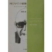 "呼びかけ"の経験―サルトルのモラル論 [単行本]