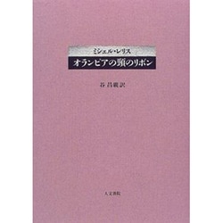 オランピアの頸のリボン [単行本]