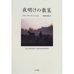 夜明けの散策 [単行本]