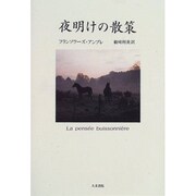 夜明けの散策 [単行本]