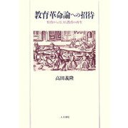 教育革命論への招待―情育からはじまる教育の再生 [単行本]