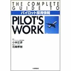 パイロット採用情報 [単行本]